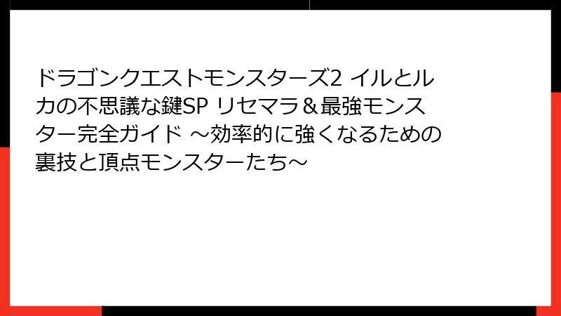 ドラゴンクエストモンスターズ2 イルとルカの不思議な鍵SP リセマラ＆最強モンスター完全ガイド ～効率的に強くなるための裏技と頂点モンスターたち～