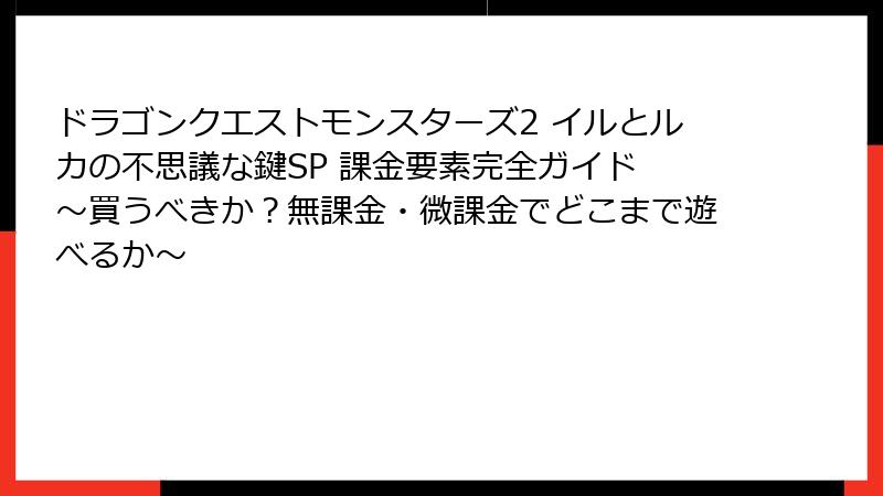 ドラゴンクエストモンスターズ2 イルとルカの不思議な鍵SP 課金要素完全ガイド ～買うべきか？無課金・微課金でどこまで遊べるか～