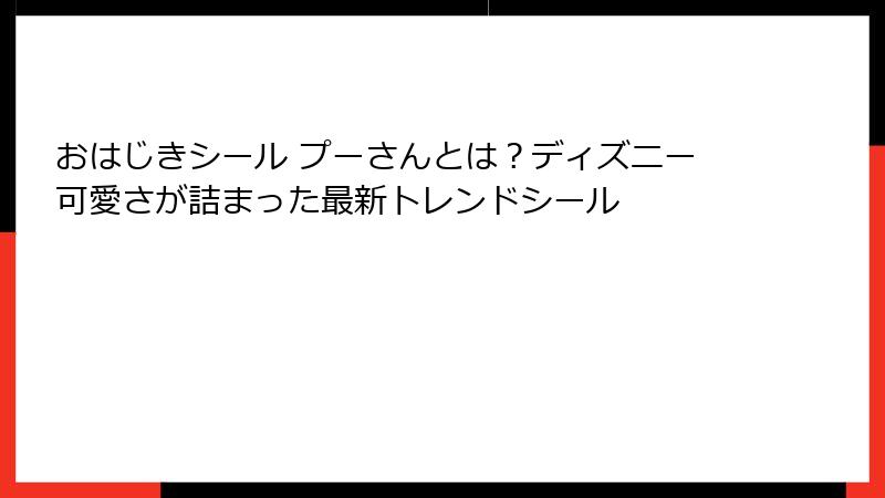 おはじきシール プーさんとは?ディズニー可愛さが詰まった最新トレンドシール