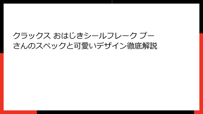 クラックス おはじきシールフレーク プーさんのスペックと可愛いデザイン徹底解説