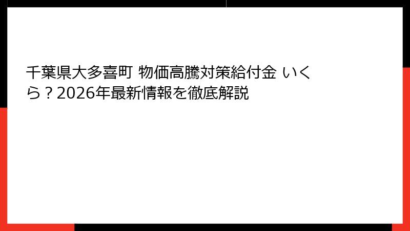 千葉県大多喜町 物価高騰対策給付金 いくら？2026年最新情報を徹底解説