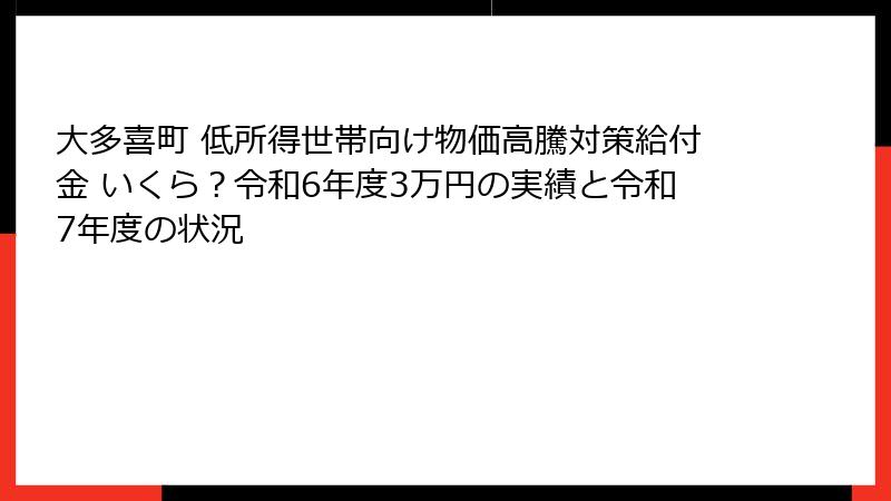大多喜町 低所得世帯向け物価高騰対策給付金 いくら？令和6年度3万円の実績と令和7年度の状況