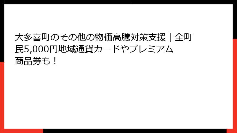 大多喜町のその他の物価高騰対策支援｜全町民5,000円地域通貨カードやプレミアム商品券も！