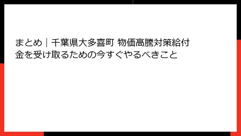 まとめ｜千葉県大多喜町 物価高騰対策給付金を受け取るための今すぐやるべきこと