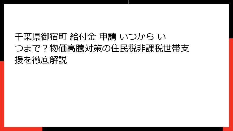 千葉県御宿町 給付金 申請 いつから いつまで？物価高騰対策の住民税非課税世帯支援を徹底解説