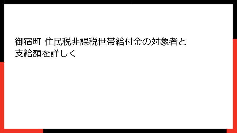 御宿町 住民税非課税世帯給付金の対象者と支給額を詳しく