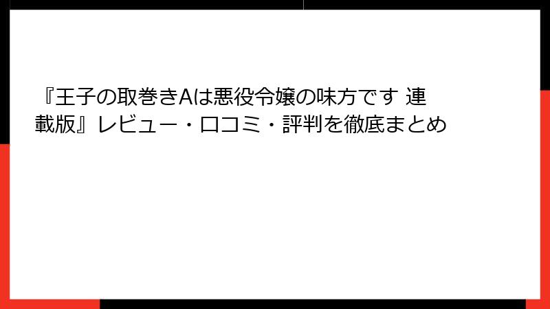 『王子の取巻きAは悪役令嬢の味方です 連載版』レビュー・口コミ・評判を徹底まとめ