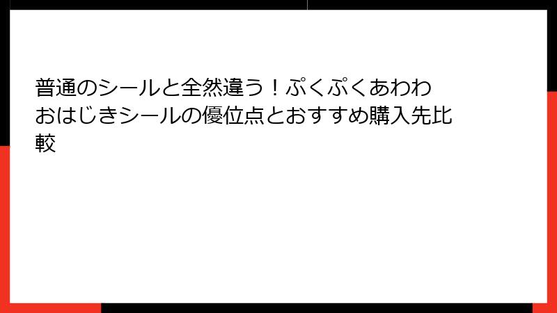 普通のシールと全然違う！ぷくぷくあわわ おはじきシールの優位点とおすすめ購入先比較