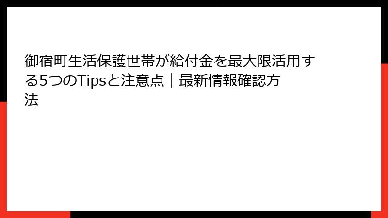 御宿町生活保護世帯が給付金を最大限活用する5つのTipsと注意点|最新情報確認方法