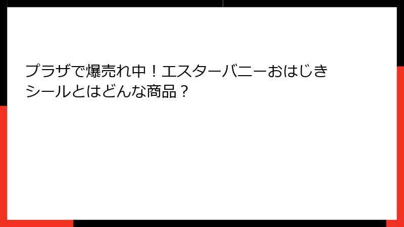 プラザで爆売れ中!エスターバニーおはじきシールとはどんな商品?