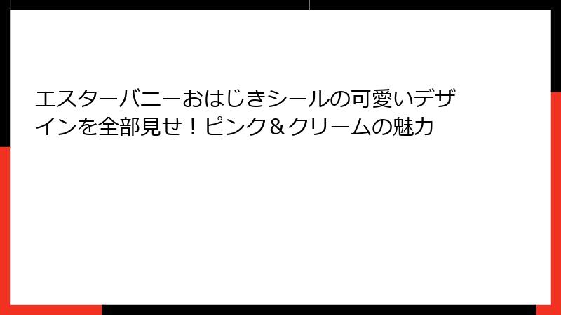 エスターバニーおはじきシールの可愛いデザインを全部見せ!ピンク&クリームの魅力