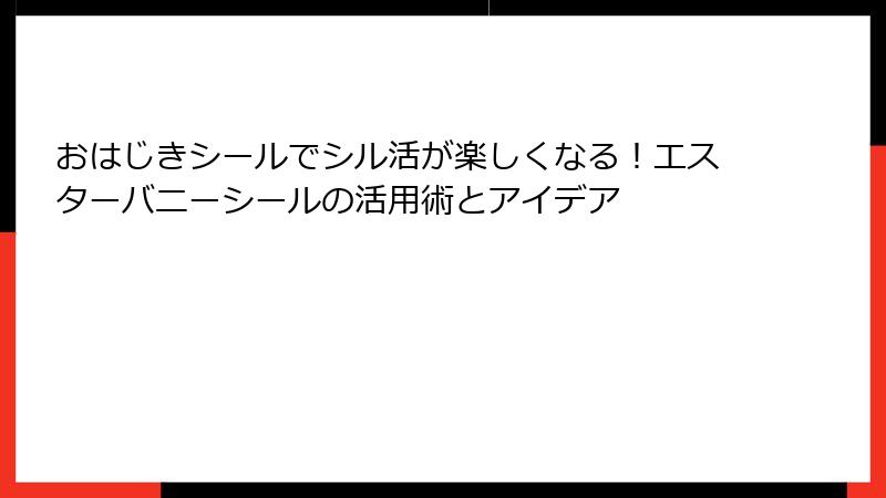 おはじきシールでシル活が楽しくなる!エスターバニーシールの活用術とアイデア