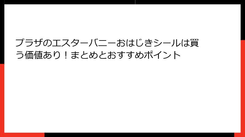 プラザのエスターバニーおはじきシールは買う価値あり!まとめとおすすめポイント