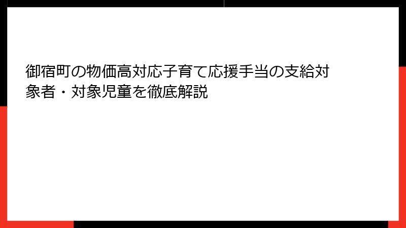 御宿町の物価高対応子育て応援手当の支給対象者・対象児童を徹底解説