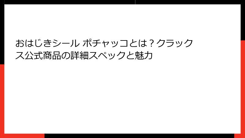 おはじきシール ポチャッコとは？クラックス公式商品の詳細スペックと魅力