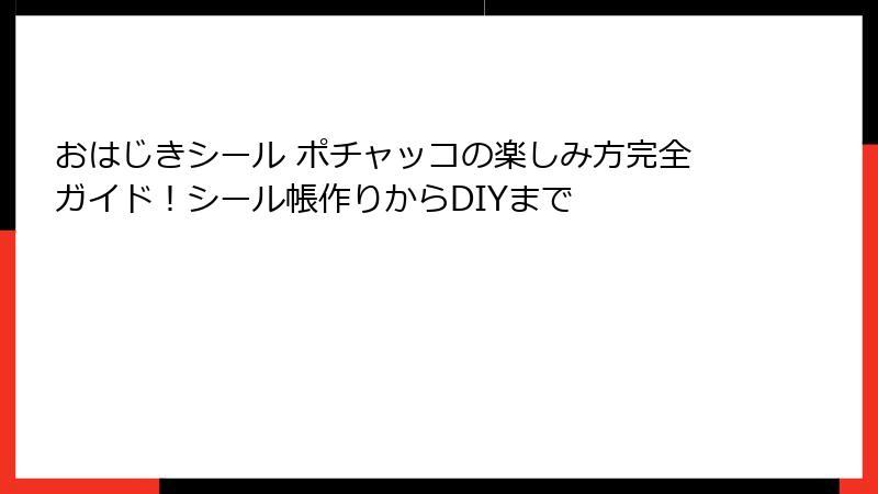 おはじきシール ポチャッコの楽しみ方完全ガイド！シール帳作りからDIYまで
