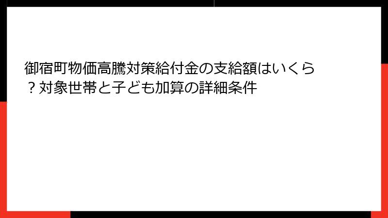 御宿町物価高騰対策給付金の支給額はいくら？対象世帯と子ども加算の詳細条件