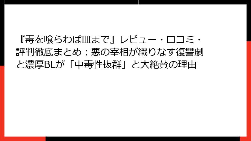 『毒を喰らわば皿まで』レビュー・口コミ・評判徹底まとめ：悪の宰相が織りなす復讐劇と濃厚BLが「中毒性抜群」と大絶賛の理由
