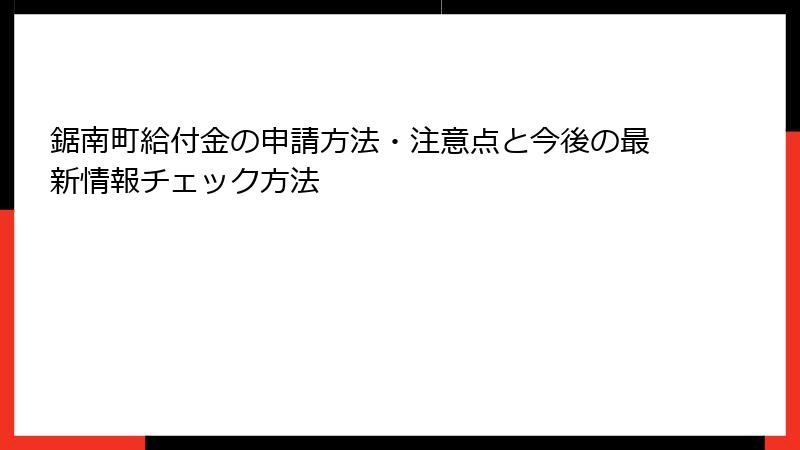鋸南町給付金の申請方法・注意点と今後の最新情報チェック方法