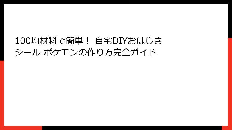100均材料で簡単！ 自宅DIYおはじきシール ポケモンの作り方完全ガイド