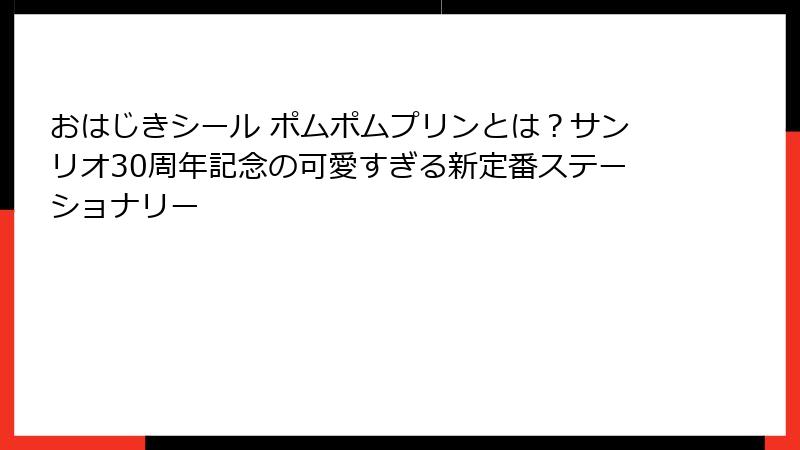 おはじきシール ポムポムプリンとは？サンリオ30周年記念の可愛すぎる新定番ステーショナリー