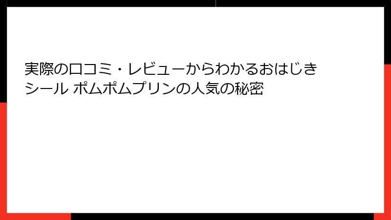 実際の口コミ・レビューからわかるおはじきシール ポムポムプリンの人気の秘密
