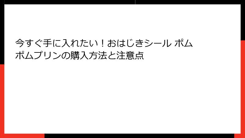 今すぐ手に入れたい！おはじきシール ポムポムプリンの購入方法と注意点