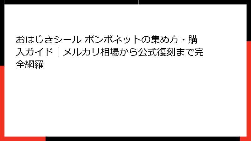 おはじきシール ポンポネットの集め方・購入ガイド|メルカリ相場から公式復刻まで完全網羅