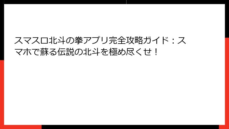 スマスロ北斗の拳アプリ完全攻略ガイド：スマホで蘇る伝説の北斗を極め尽くせ！