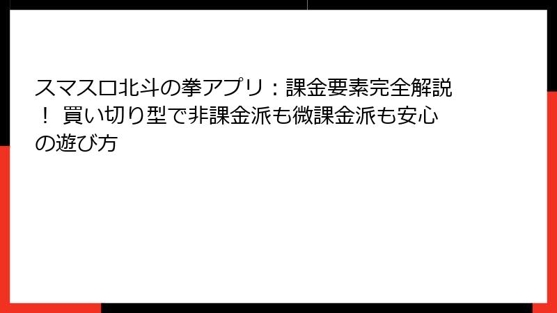 スマスロ北斗の拳アプリ：課金要素完全解説！ 買い切り型で非課金派も微課金派も安心の遊び方