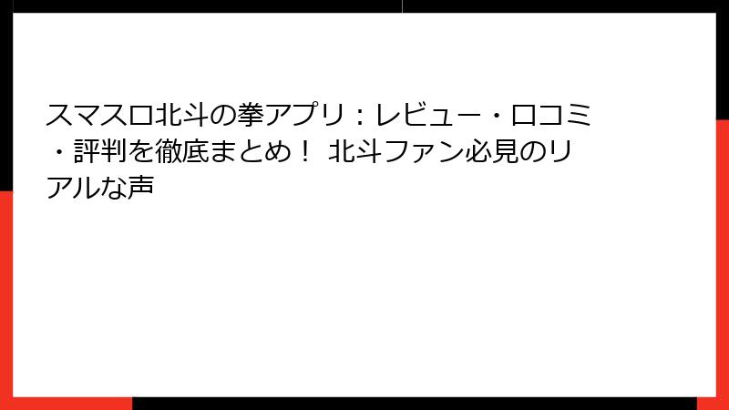 スマスロ北斗の拳アプリ：レビュー・口コミ・評判を徹底まとめ！ 北斗ファン必見のリアルな声