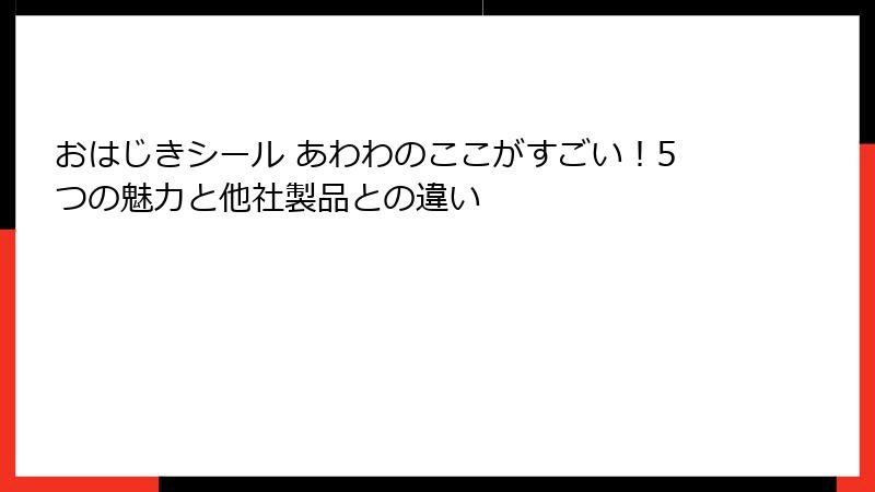 おはじきシール あわわのここがすごい!5つの魅力と他社製品との違い