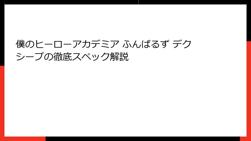 僕のヒーローアカデミア ふんばるず デクシープの徹底スペック解説