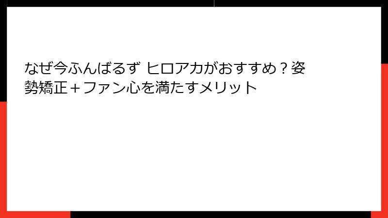 なぜ今ふんばるず ヒロアカがおすすめ?姿勢矯正+ファン心を満たすメリット