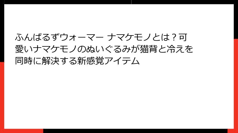 ふんばるずウォーマー ナマケモノとは?可愛いナマケモノのぬいぐるみが猫背と冷えを同時に解決する新感覚アイテム