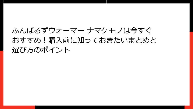 ふんばるずウォーマー ナマケモノは今すぐおすすめ!購入前に知っておきたいまとめと選び方のポイント