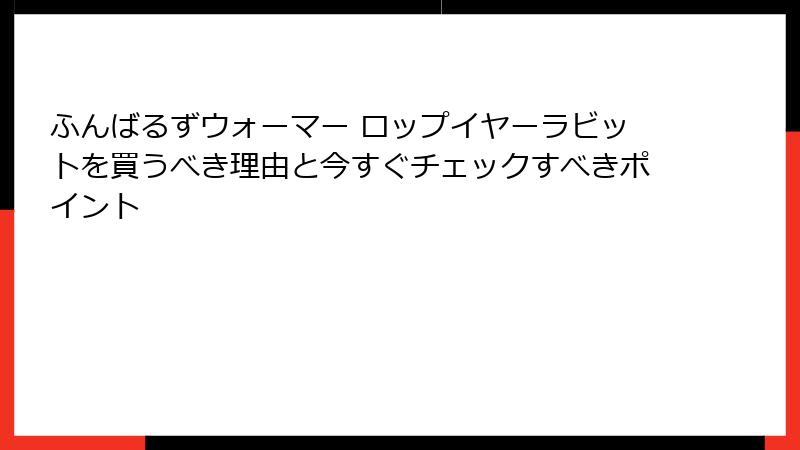 ふんばるずウォーマー ロップイヤーラビットを買うべき理由と今すぐチェックすべきポイント