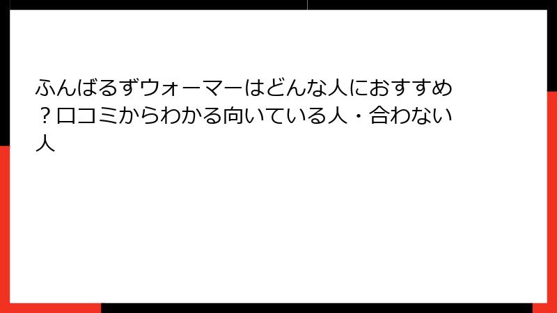 ふんばるずウォーマーはどんな人におすすめ？口コミからわかる向いている人・合わない人
