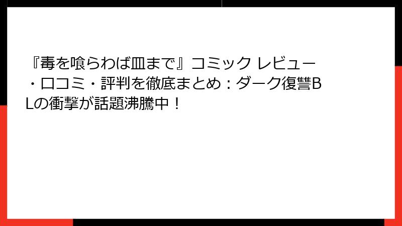 『毒を喰らわば皿まで』コミック レビュー・口コミ・評判を徹底まとめ：ダーク復讐BLの衝撃が話題沸騰中！