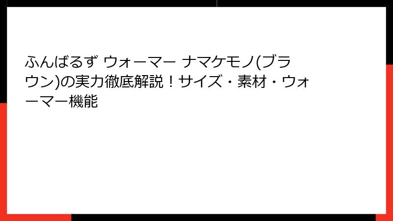 ふんばるず ウォーマー ナマケモノ(ブラウン)の実力徹底解説!サイズ・素材・ウォーマー機能
