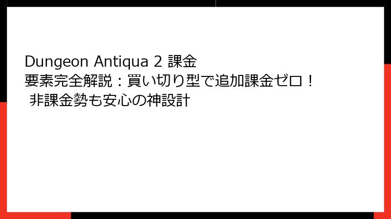 Dungeon Antiqua 2 課金要素完全解説:買い切り型で追加課金ゼロ! 非課金勢も安心の神設計