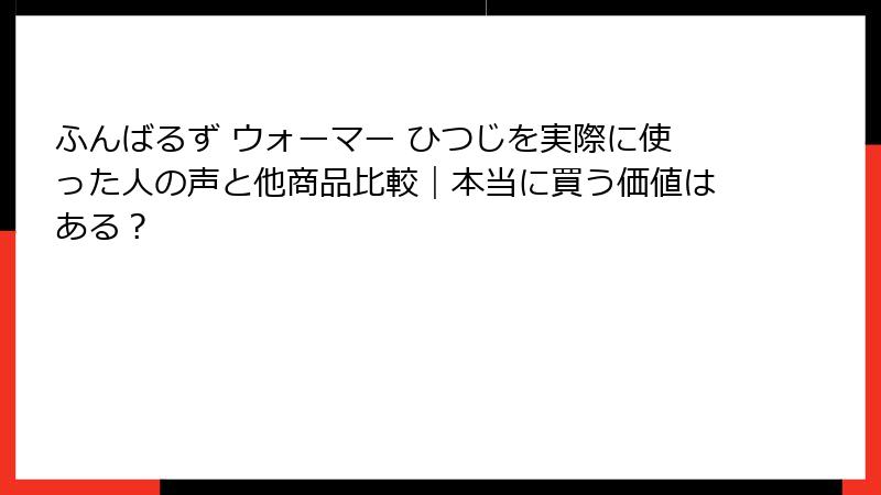 ふんばるず ウォーマー ひつじを実際に使った人の声と他商品比較｜本当に買う価値はある？