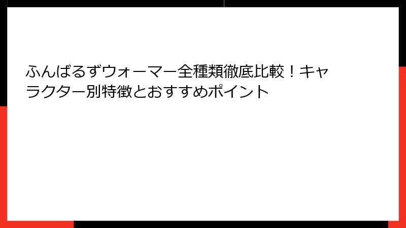 ふんばるずウォーマー全種類徹底比較！キャラクター別特徴とおすすめポイント