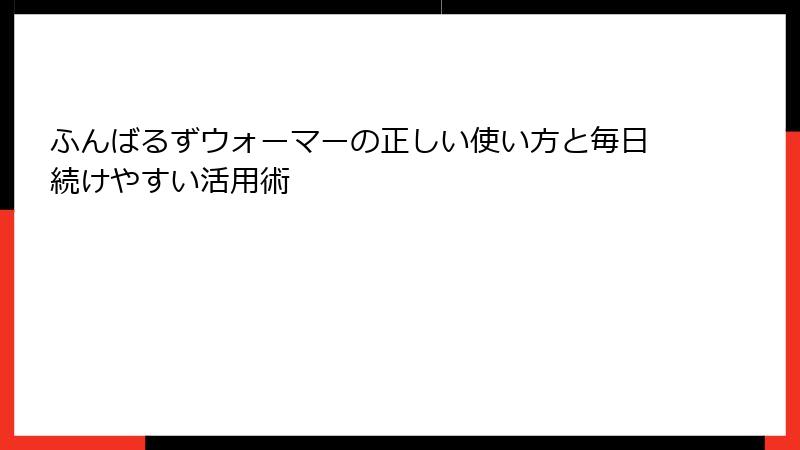 ふんばるずウォーマーの正しい使い方と毎日続けやすい活用術