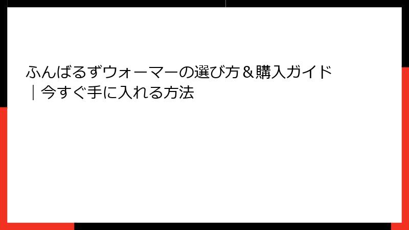 ふんばるずウォーマーの選び方＆購入ガイド｜今すぐ手に入れる方法