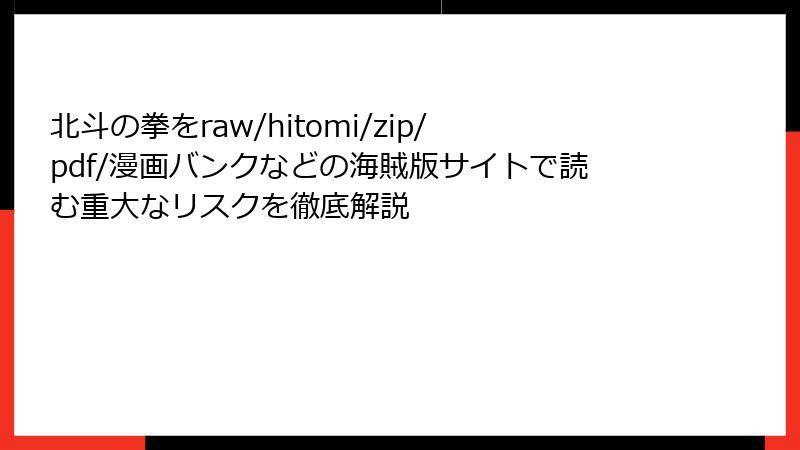 北斗の拳をraw/hitomi/zip/pdf/漫画バンクなどの海賊版サイトで読む重大なリスクを徹底解説