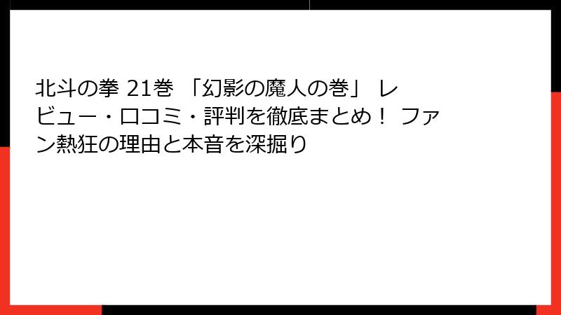 北斗の拳 21巻 「幻影の魔人の巻」 レビュー・口コミ・評判を徹底まとめ！ ファン熱狂の理由と本音を深掘り