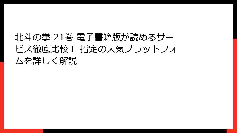 北斗の拳 21巻 電子書籍版が読めるサービス徹底比較！ 指定の人気プラットフォームを詳しく解説
