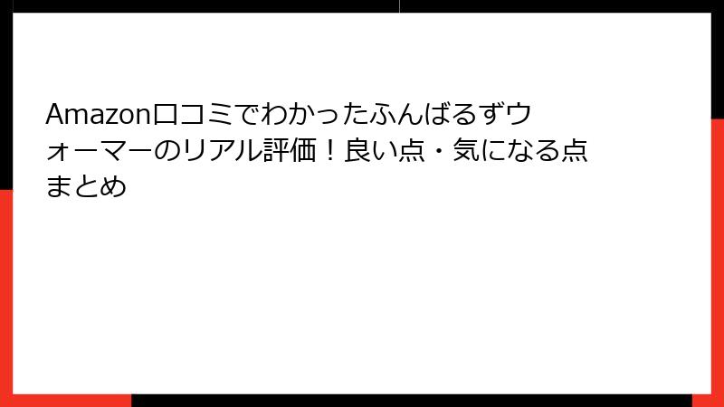 Amazon口コミでわかったふんばるずウォーマーのリアル評価!良い点・気になる点まとめ