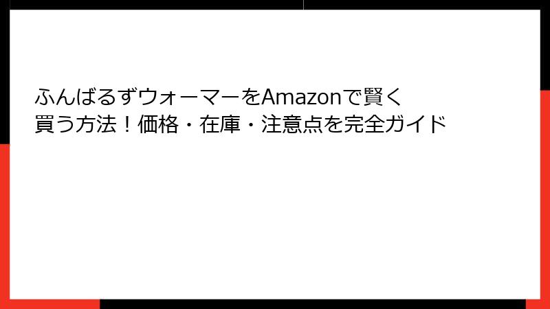 ふんばるずウォーマーをAmazonで賢く買う方法!価格・在庫・注意点を完全ガイド
